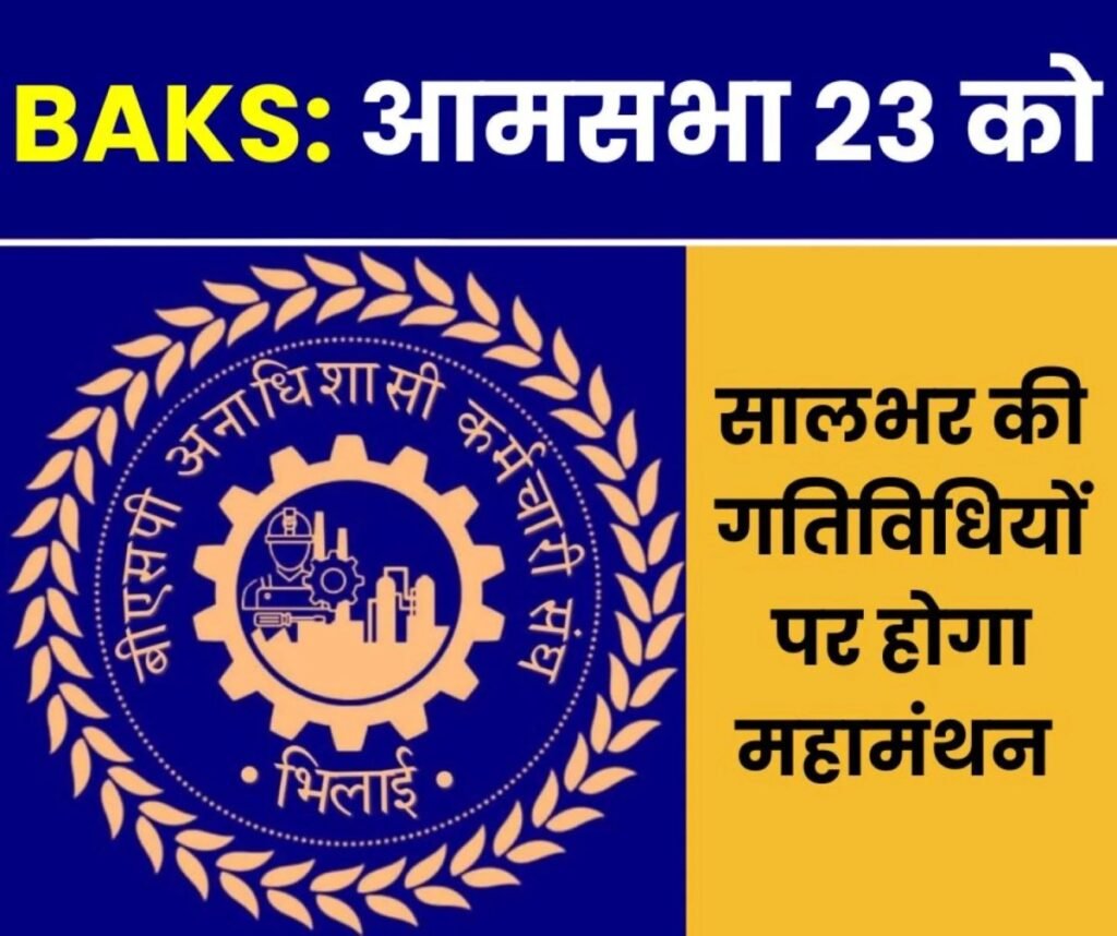 BAKS Bhilai की आमसभा 23 को, कर्मचारी, यूनियन चुनाव, पे पॉकेट पर चर्चा