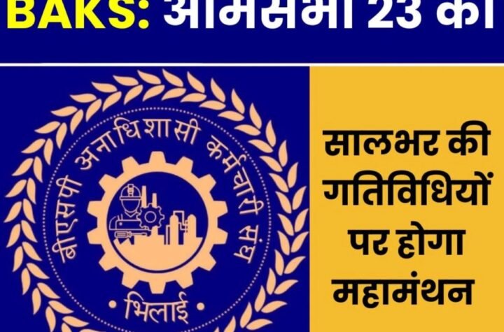 BAKS Bhilai की आमसभा 23 को, कर्मचारी, यूनियन चुनाव, पे पॉकेट पर चर्चा