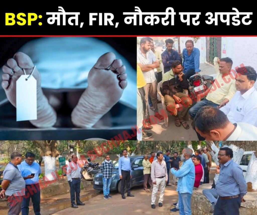 BSP Accident: अधिकारियों पर होगी FIR, बेटे को नौकरी देगा बीएसपी, लेटर तैयार,परिवार में कोहराम