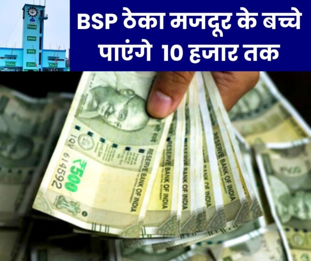 BSP NEWS: 138 ठेका मजदूर के बच्चे प्रोत्साहन मेरिट अवॉर्ड में पाएंगे 10 हजार तक