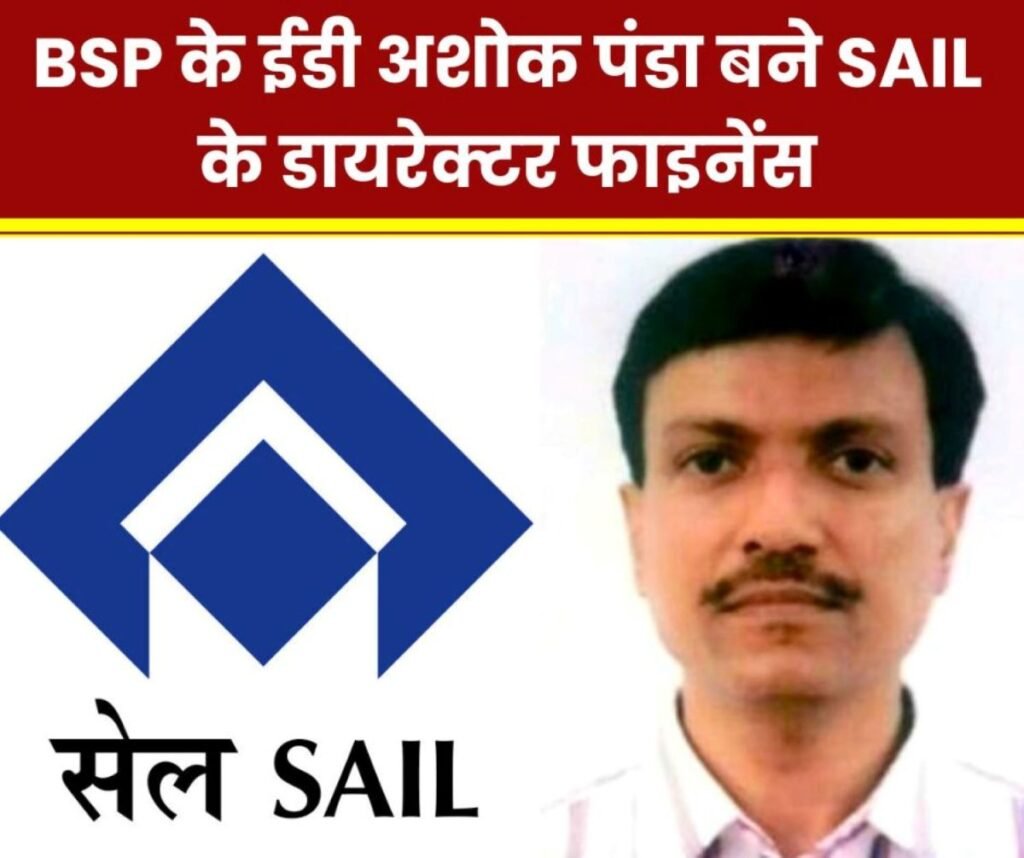 BSP के ईडी डाक्टर अशोक कुमार पंडा अब SAIL के डायरेक्टर फाइनेंस, कैबिनेट मुहर का इंतजार