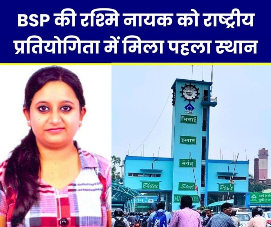 भिलाई स्टील प्लांट की रश्मि नायक को राष्ट्रीय स्तर की सुरक्षा निबंध प्रतियोगिता में मिला पहला स्थान