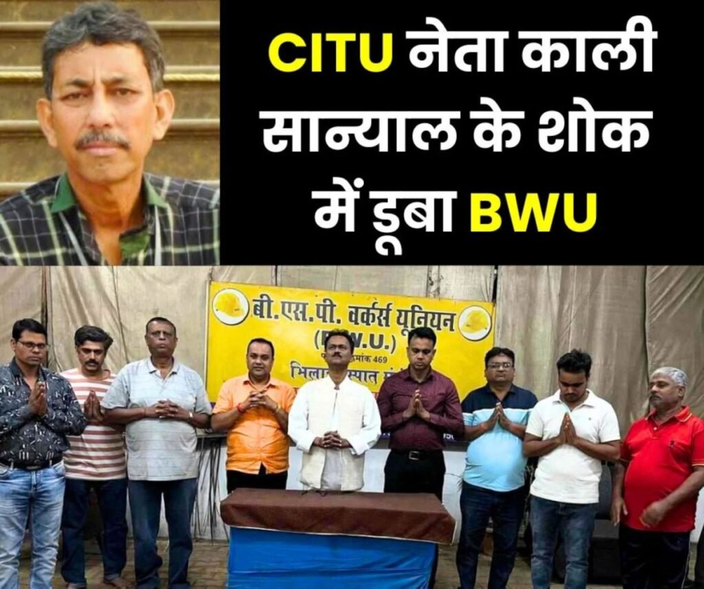 बीएसपी वर्कर्स यूनियन ने CITU नेता काली सान्याल को दी श्रद्धांजलि, SAIL Pension Scheme में रहा खास योगदान, पढ़ें BWU नेता क्या बोले…