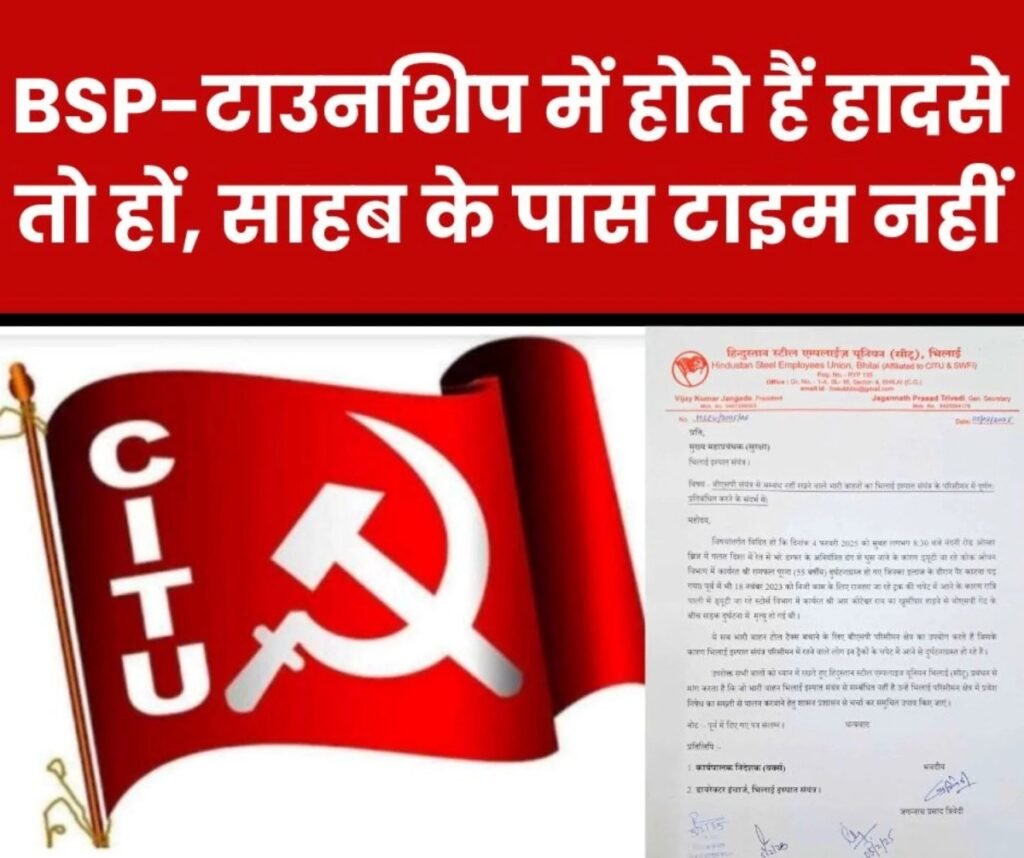 BSP कर्मचारियों की जा रही जान, हो रहे जख्मी, पर साहब के पास टाइम नहीं-सीटू