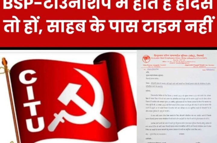 BSP कर्मचारियों की जा रही जान, हो रहे जख्मी, पर साहब के पास टाइम नहीं-सीटू