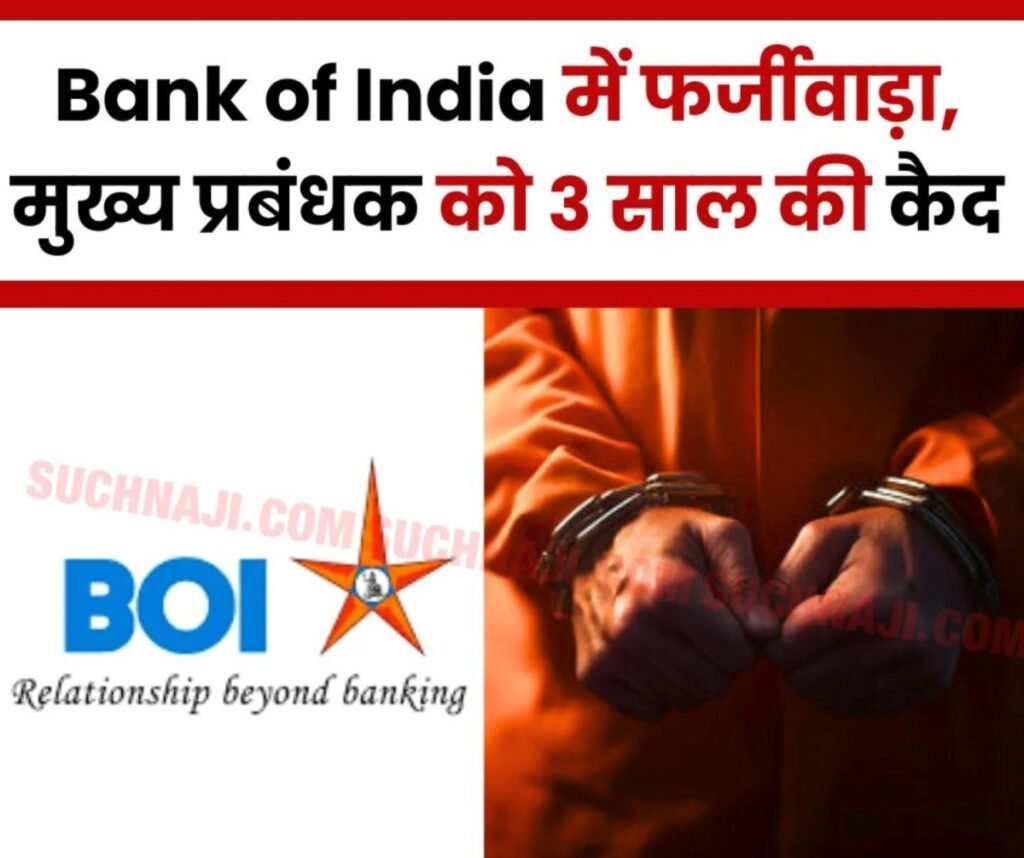 Bank of India: बैंक ऑफ इंडिया के मुख्य प्रबंधक ने फर्जी दस्तावेज से Credit सुविधा, Loan दिया, 3 साल की कैद