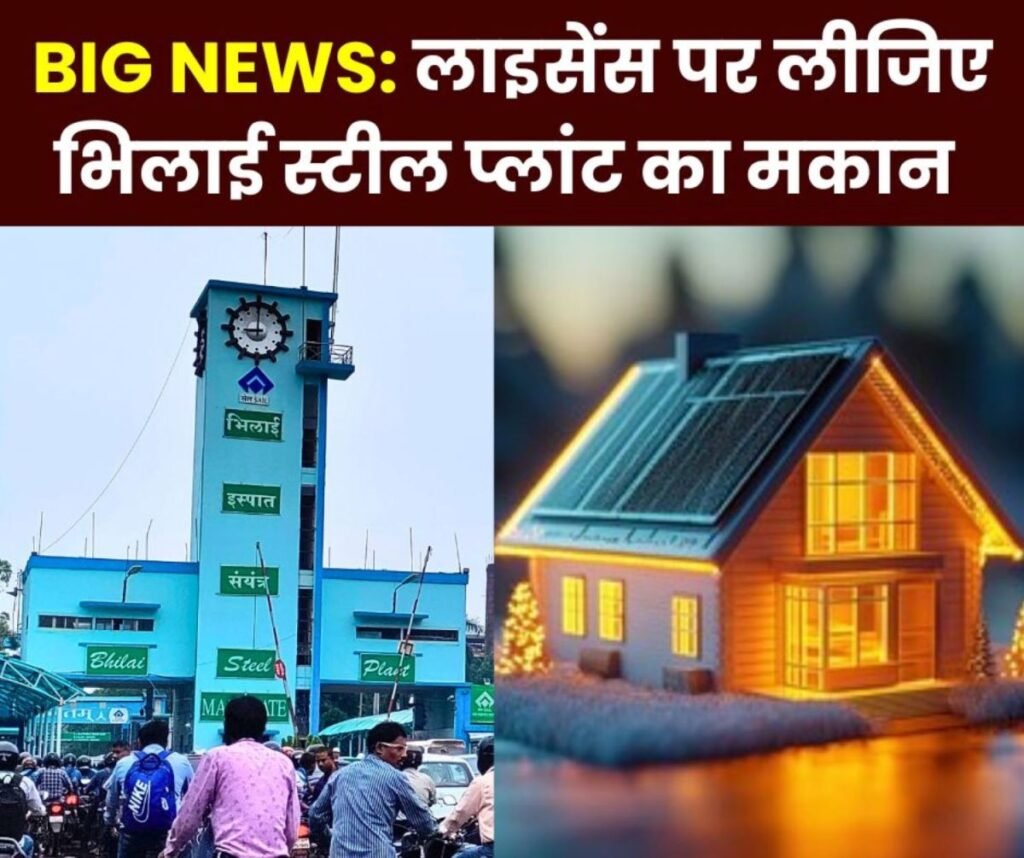 Bhilai Steel Plant: कर्मचारी लाइसेंस पर लें 100 रुपए के फॉर्म पर 400 स्क्वायर फीट तक का मकान, 650 स्क्वायर फीट की मांग अधूरी