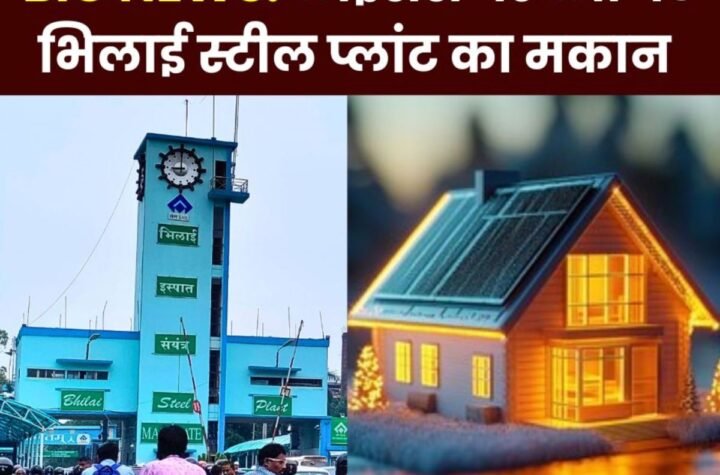 Bhilai Steel Plant: कर्मचारी लाइसेंस पर लें 100 रुपए के फॉर्म पर 400 स्क्वायर फीट तक का मकान, 650 स्क्वायर फीट की मांग अधूरी