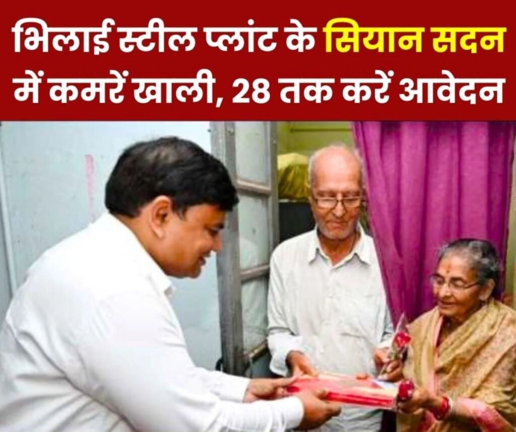 Bhilai Steel Plant: सियान सदन में रहना है तो 28 फरवरी तक बुजुर्ग करें आवेदन, पढ़िए सुविधाएं