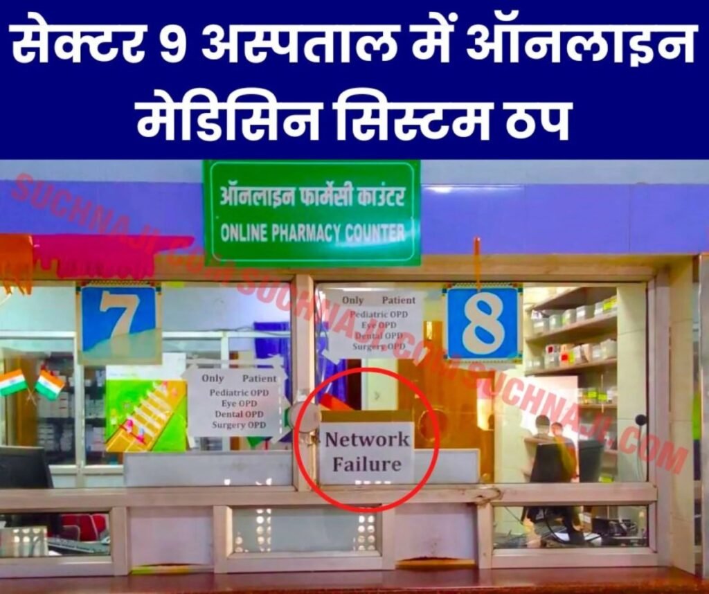 Bhilai Steel Plant: सेक्टर 9 हॉस्पिटल में ऑनलाइन मेडिसिन सिस्टम फेल, उठे सवाल