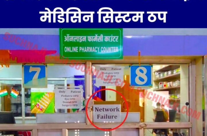 Bhilai Steel Plant: सेक्टर 9 हॉस्पिटल में ऑनलाइन मेडिसिन सिस्टम फेल, उठे सवाल