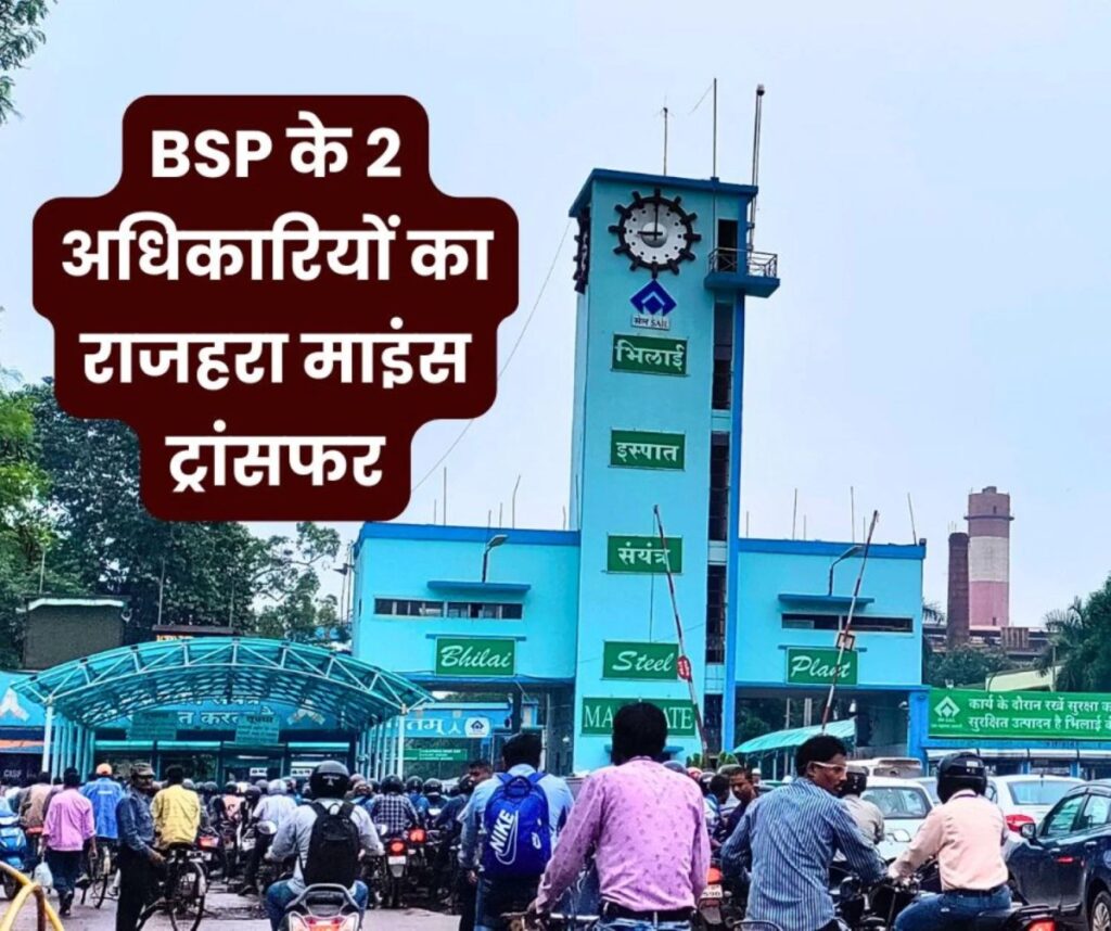 Bhilai Steel Plant: HRIS से तुषार राय चौधरी, मिल एरिया के गिरीश मढेरिया का राजहरा माइंस ट्रांसफर