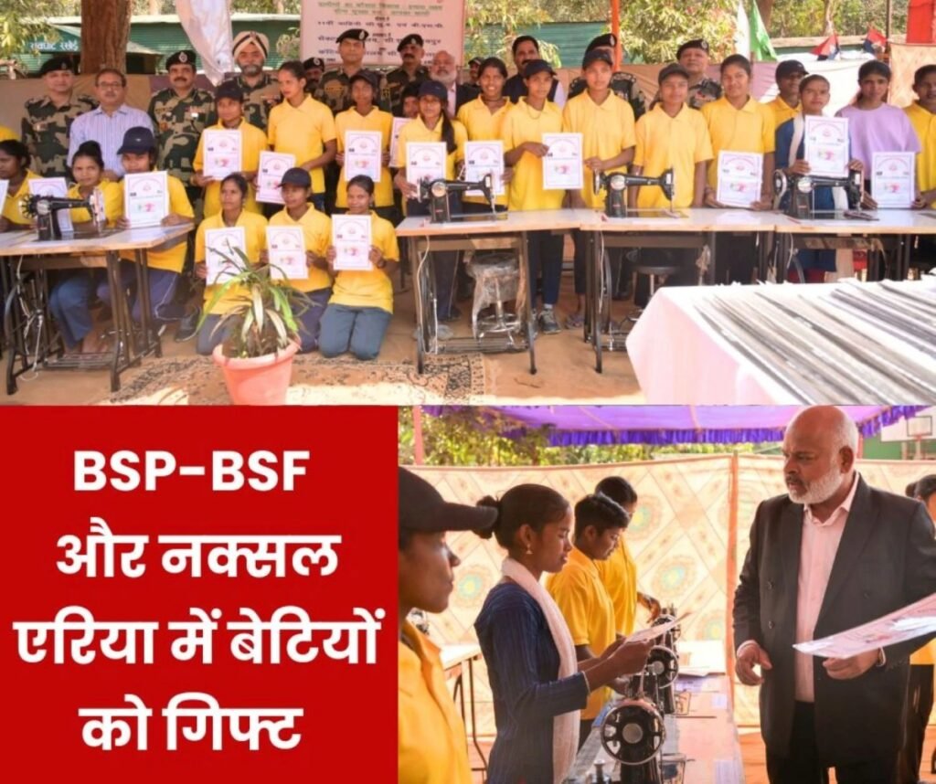 नक्सलियों के गढ़ में भिलाई स्टील प्लांट-बीएसएफ ने बढ़ाया हाथ, महिलाओं को मिली रोजगार की मशीन