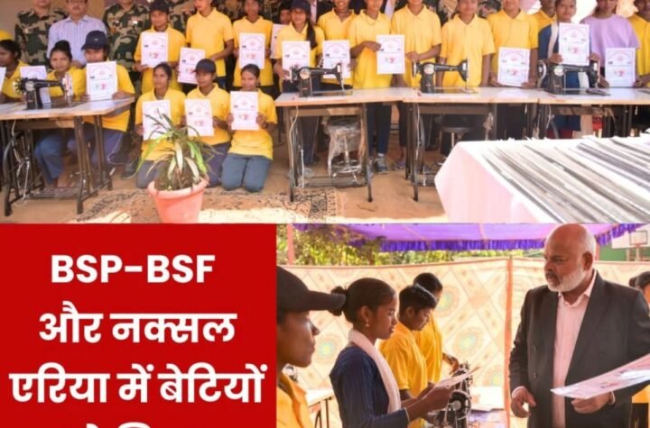 नक्सलियों के गढ़ में भिलाई स्टील प्लांट-बीएसएफ ने बढ़ाया हाथ, महिलाओं को मिली रोजगार की मशीन