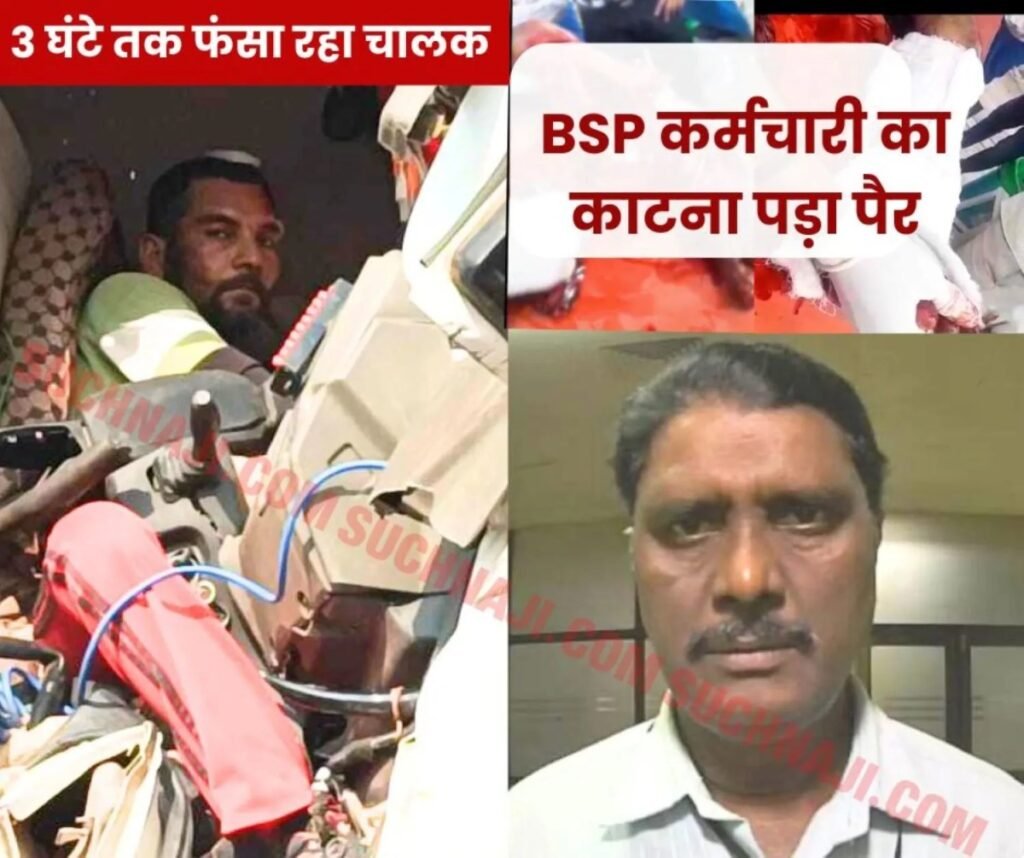 हादसे में जख्मी BSP कर्मचारी का काटना पड़ा पैर, 3 घंटे तक स्टेरिंग में फंसा रहा चालक