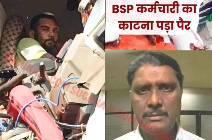 हादसे में जख्मी BSP कर्मचारी का काटना पड़ा पैर, 3 घंटे तक स्टेरिंग में फंसा रहा चालक
