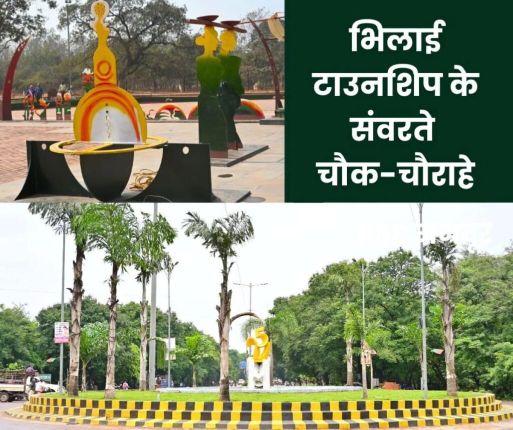 शहर का हर कोना संजो रहा भिलाई इस्पात संयंत्र, टाउनशिप के चौक और सड़कों का सौंदर्यीकरण