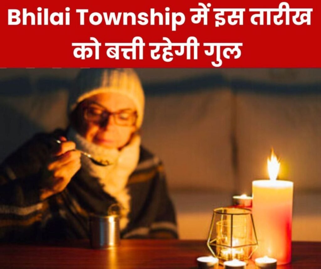 Bhilai Township: रिसाली, मरोदा, रुआबांधा समेत सेक्टर एरिया में यहां कटेगी 1 मार्च तक बिजली