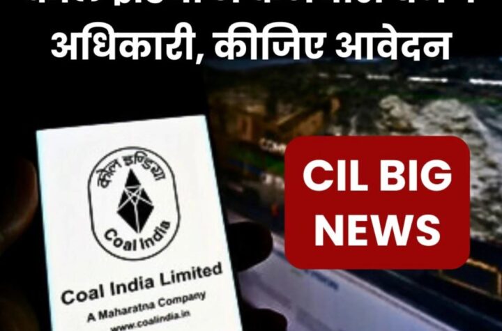 Big News: कोल इंडिया लिमिटेड में कर्मचारी से अधिकारी बनने का मौका, 27 मार्च तक करें आवेदन
