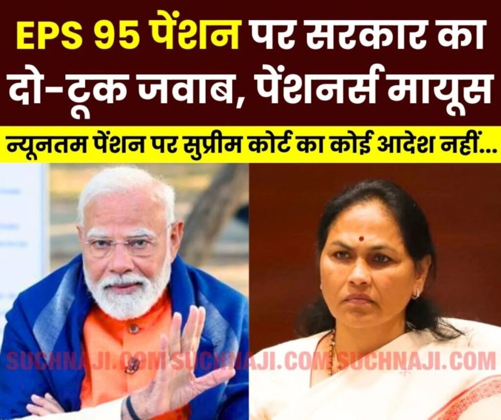ईपीएस 95 पेंशनभोगियों को बड़ा झटका, मोदी सरकार का न्यूनतम पेंशन पर दो-टूक जवाब