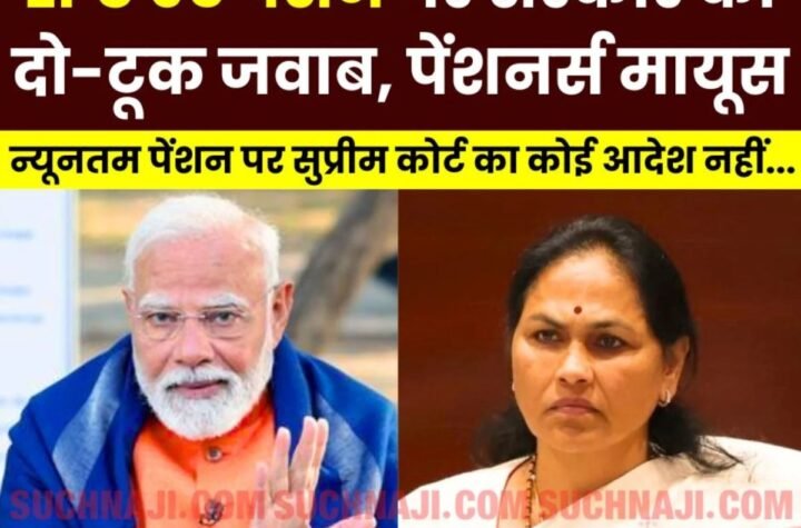 ईपीएस 95 पेंशनभोगियों को बड़ा झटका, मोदी सरकार का न्यूनतम पेंशन पर दो-टूक जवाब