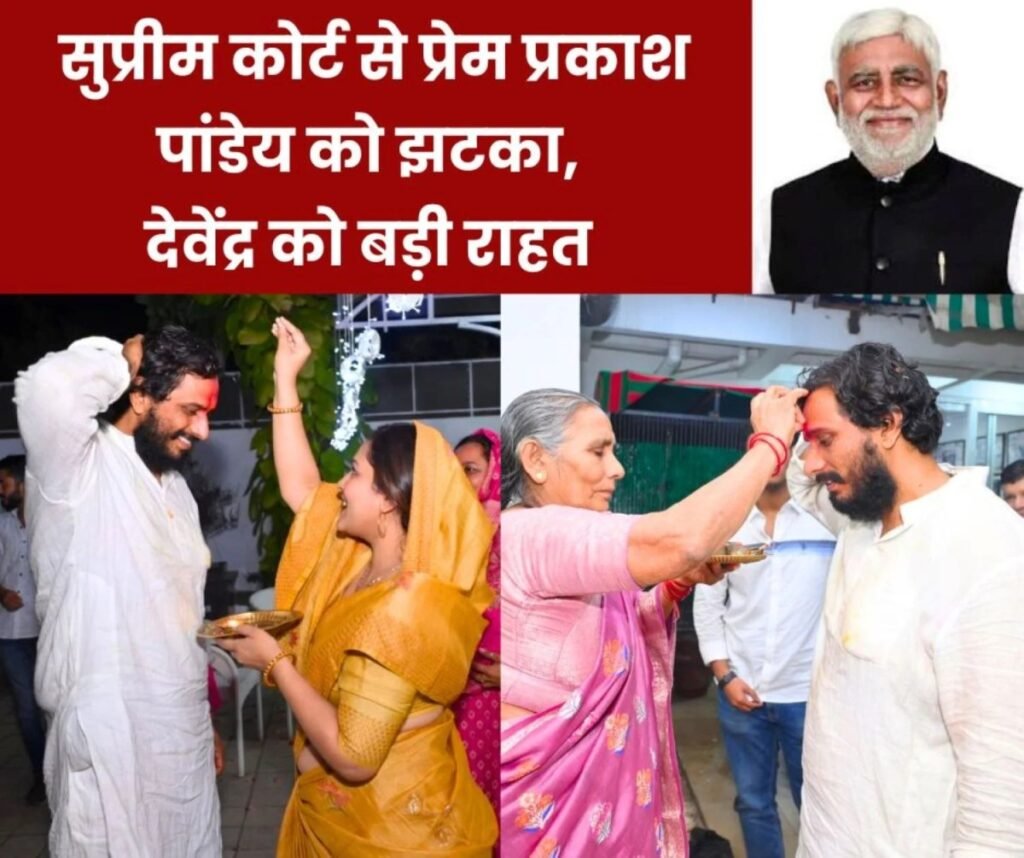विधायक देवेंद्र यादव को सुप्रीम कोर्ट से बड़ी राहत, निर्वाचन के विरुद्ध कार्रवाई पर रोक, प्रेम प्रकाश पांडेय को नोटिस