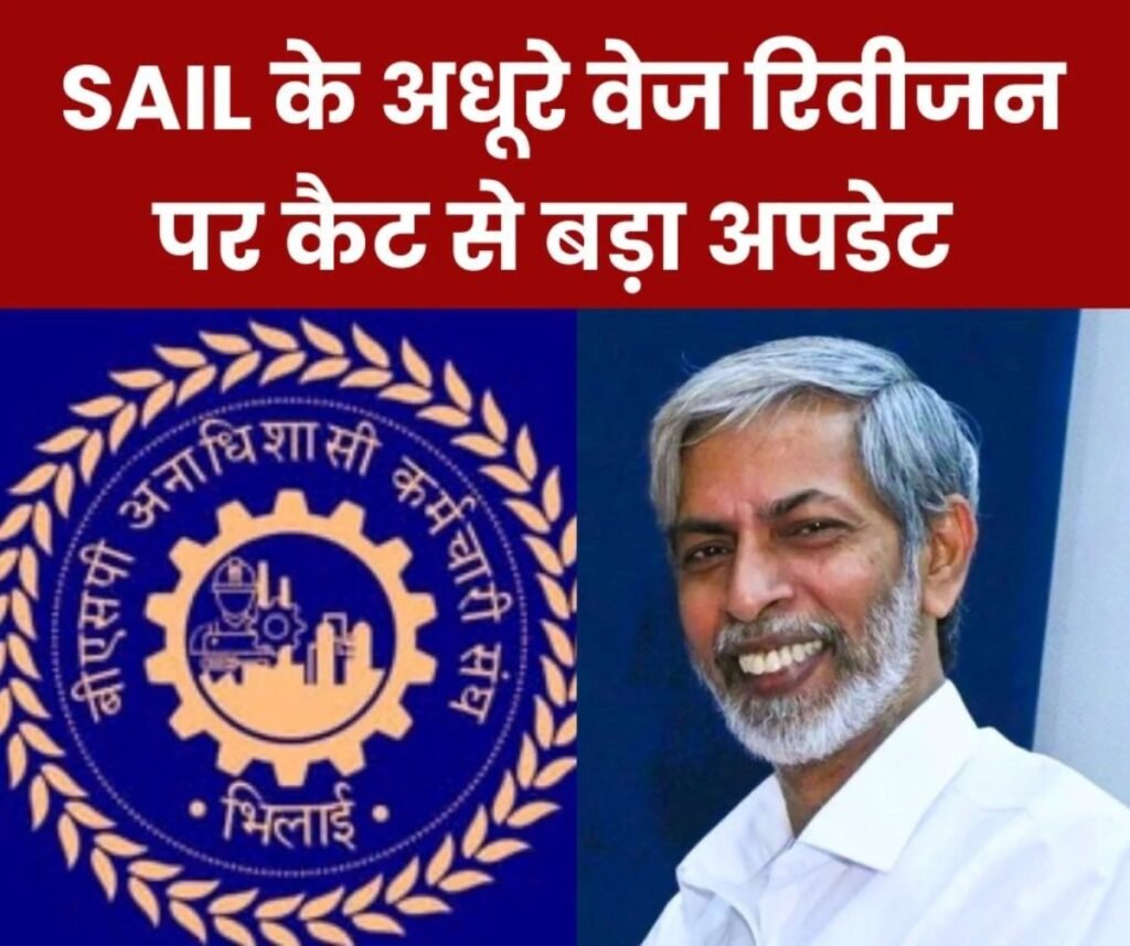 SAIL के आधे-अधूरे वेतन समझौते पर कैट से बड़ा अपडेट, वकील ने मांगा समय, 8 अप्रैल को अब सुनवाई