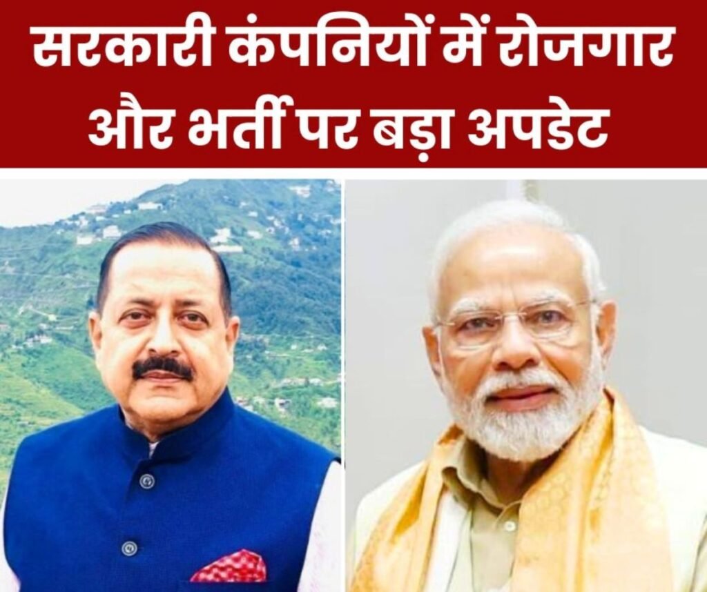 Public Sector कंपनियों और सरकारी सहायता प्राप्त Public Undertakings में रोजगार और भर्ती पर बड़ा अपडेट