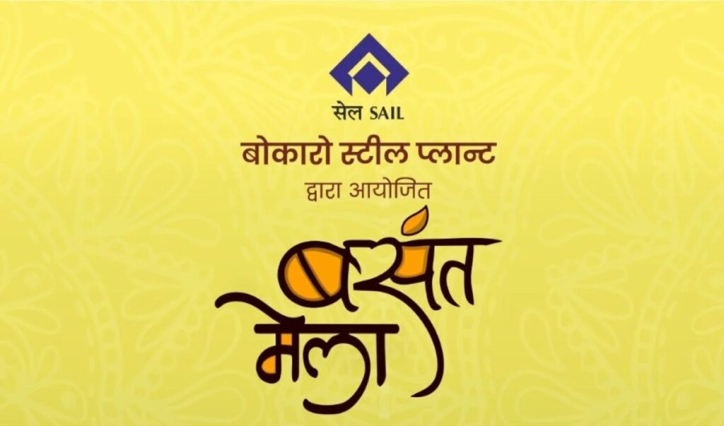 Bokaro Steel City: पुस्तकालय मैदान में 8-9 को बसंत मेला, मजा लीजिएगा गीत-संगीत, रॉक बैंड का