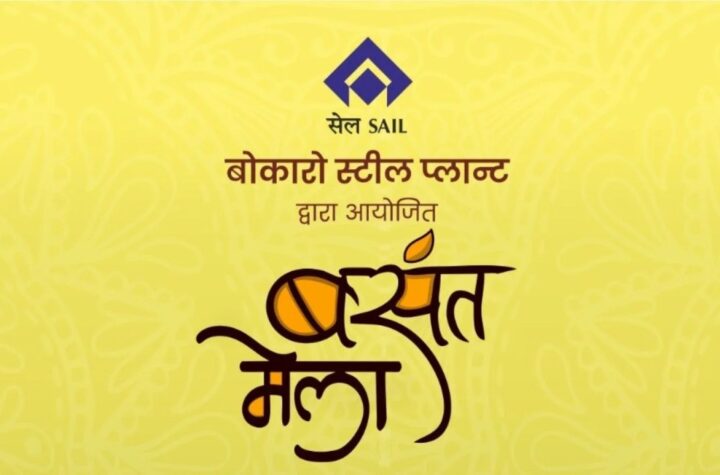 Bokaro Steel City: पुस्तकालय मैदान में 8-9 को बसंत मेला, मजा लीजिएगा गीत-संगीत, रॉक बैंड का