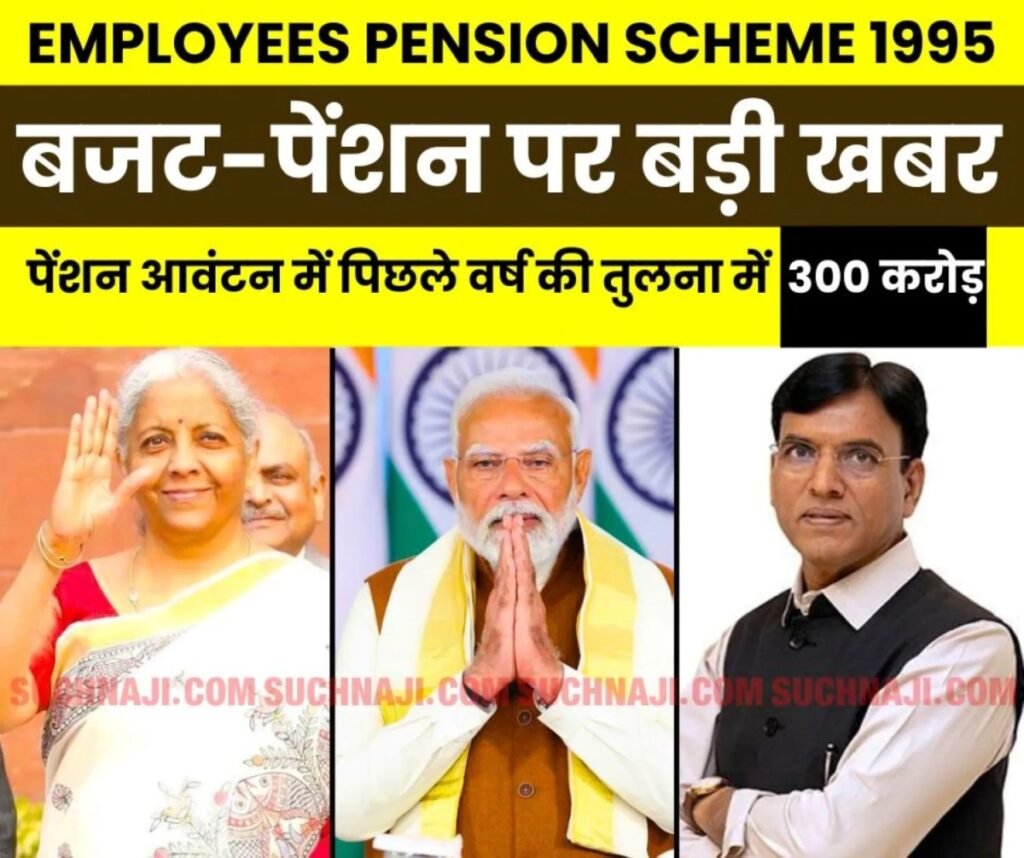 Employee Pension Scheme: बजट 2025 में कर्मचारी पेंशन योजना के आवंटन में पिछले वर्ष की तुलना में 300 करोड़ रुपए