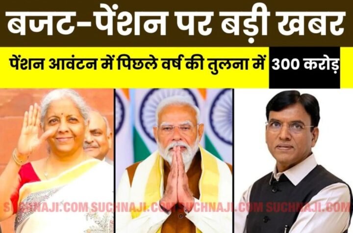 Employee Pension Scheme: बजट 2025 में कर्मचारी पेंशन योजना के आवंटन में पिछले वर्ष की तुलना में 300 करोड़ रुपए