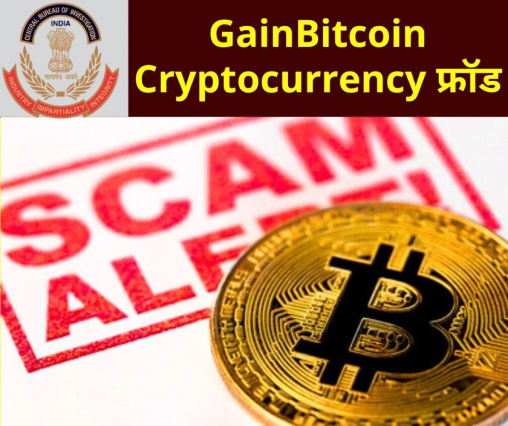 GainBitcoin क्रिप्टोकरेंसी स्कैम पर CBI का एक्शन, 60 स्थानों पर छापा, कई FIR