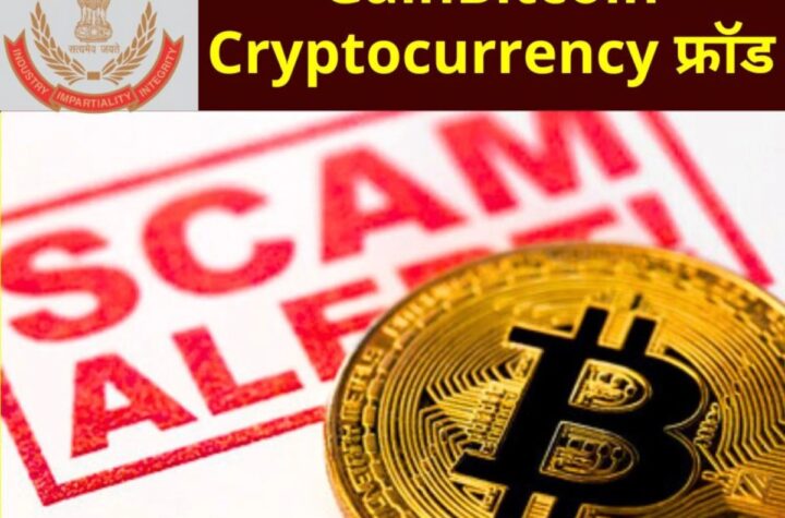 GainBitcoin क्रिप्टोकरेंसी स्कैम पर CBI का एक्शन, 60 स्थानों पर छापा, कई FIR