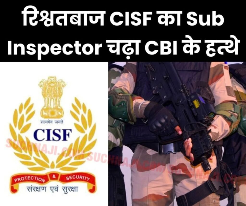 CISF के Sub Inspector ने फोनपे से ली 10 हजार रिश्वत, FIR दर्ज, राजस्थान से बिहार तक CBI की छापेमारी