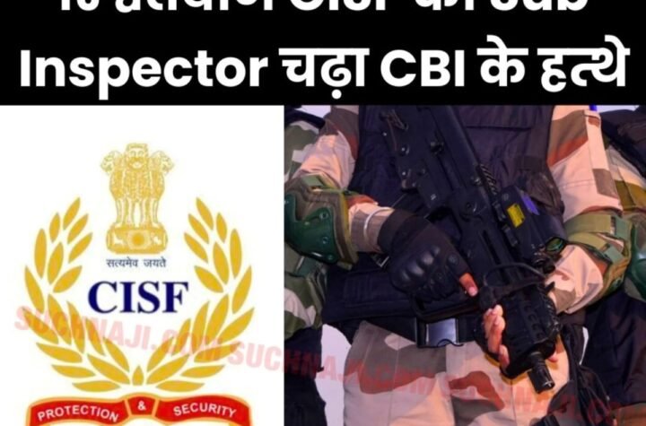 CISF के Sub Inspector ने फोनपे से ली 10 हजार रिश्वत, FIR दर्ज, राजस्थान से बिहार तक CBI की छापेमारी