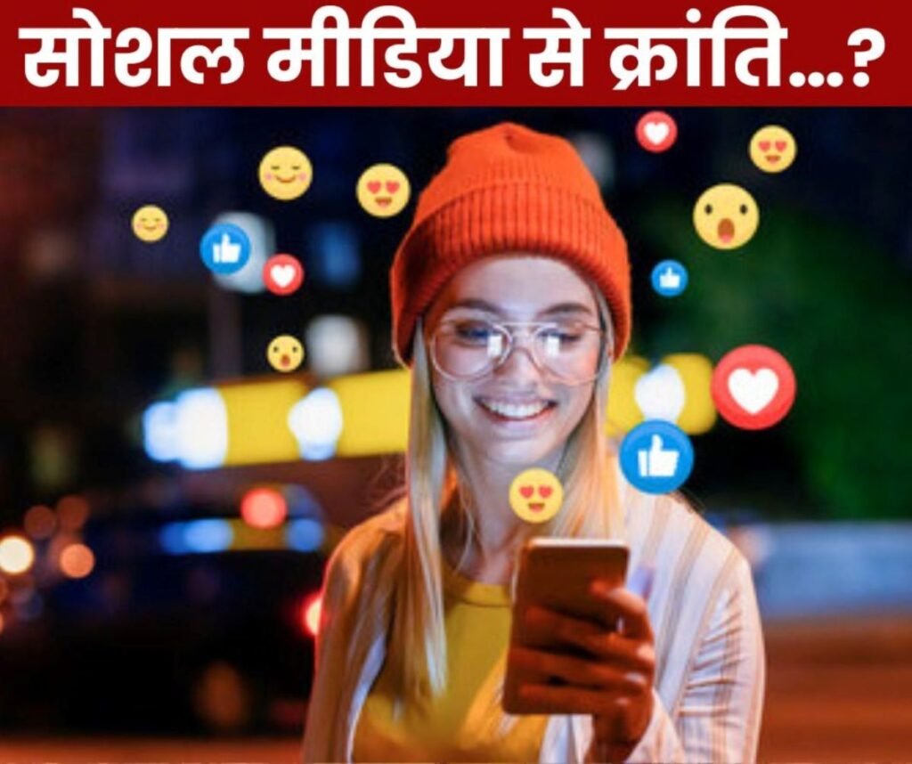 सोशल मीडिया से क्या क्रांति लाई जा सकती है…?