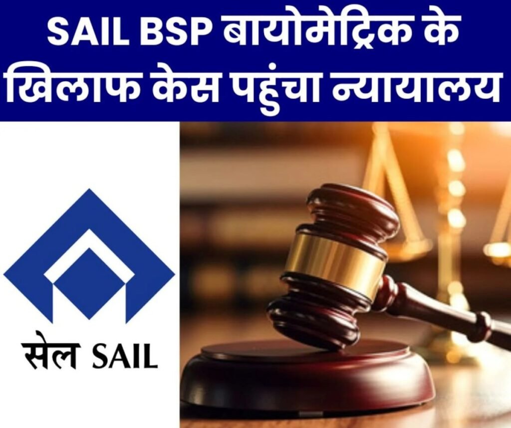 भिलाई स्टील प्लांट में बायोमेट्रिक के खिलाफ केस पहुंचा न्यायालय, 25 को दोनों पक्ष दाखिल करेंगे स्टेटमेंट आफ क्लेम