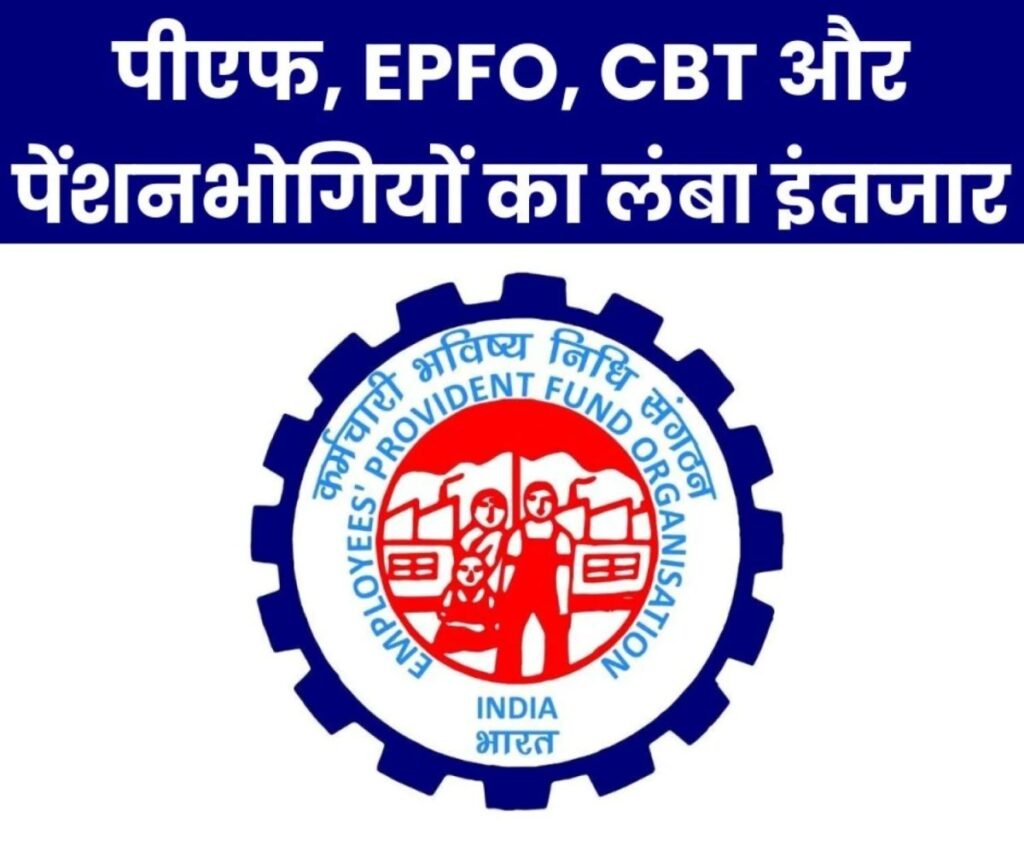 Central Board of Trustees: पेंशनभोगी, पीएफ, EPFO और CBT, 10 साल से बस इंतजार