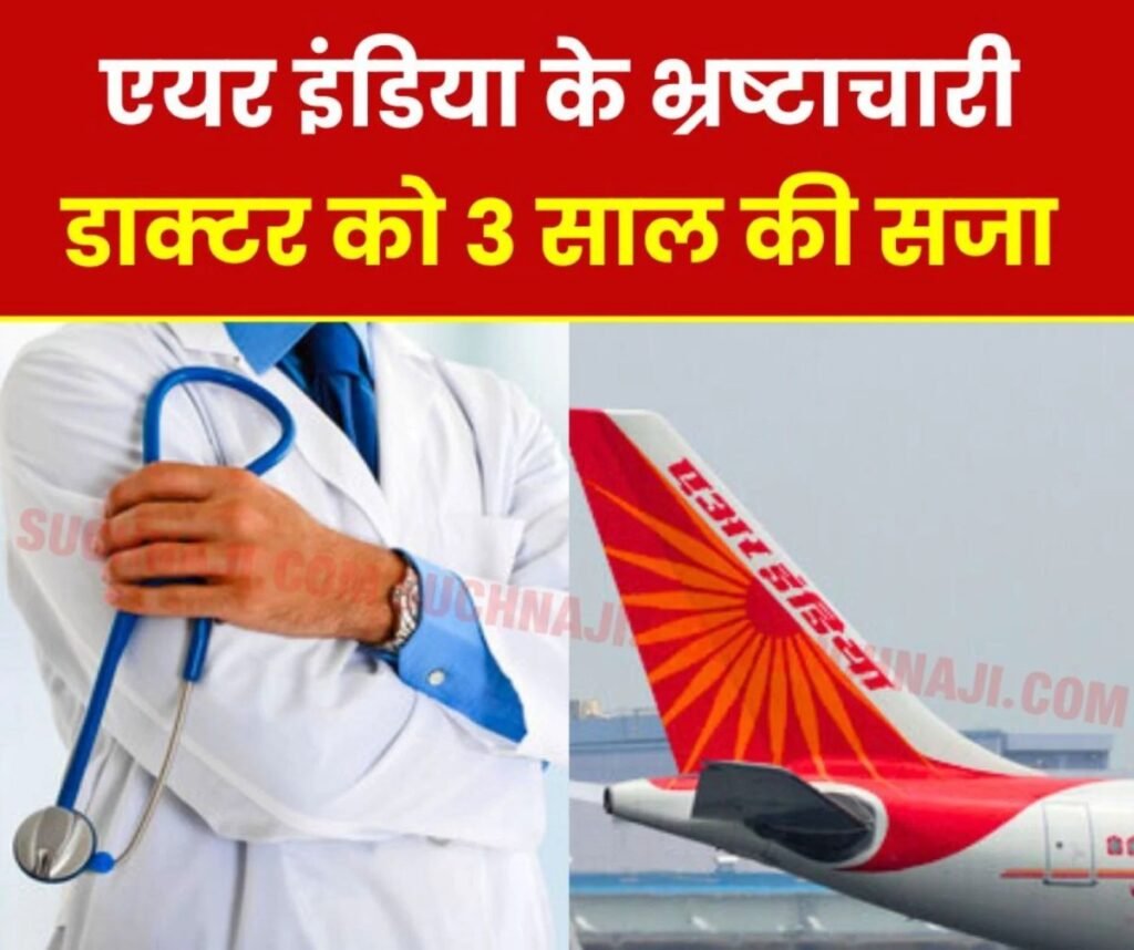 Corruption: 25 हजार की रिश्वत एयर इंडिया के डाक्टर को पड़ी भारी, 3 साल की सजा, 1 लाख जुर्माना