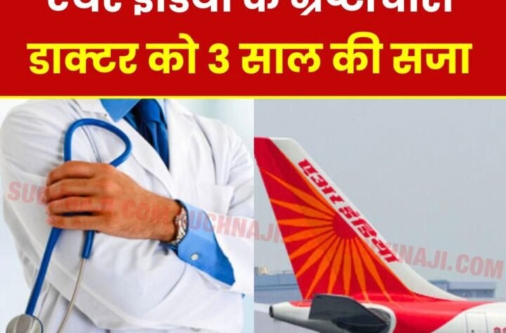 Corruption: 25 हजार की रिश्वत एयर इंडिया के डाक्टर को पड़ी भारी, 3 साल की सजा, 1 लाख जुर्माना