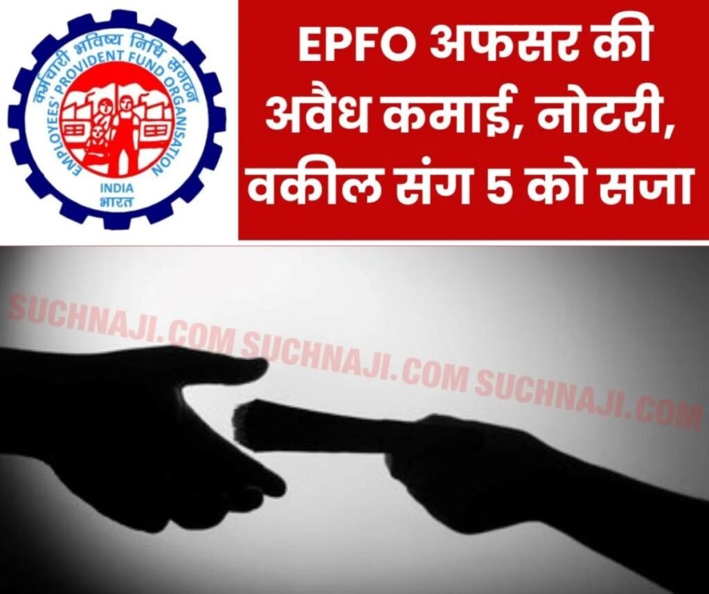 EPFO में भ्रष्टाचार: कर्मचारी भविष्य निधि संगठन के निरीक्षक, नोटरी, अधिवक्ता, वरिष्ठ सहायक संग 5 को सजा, 24 लाख का जुर्माना