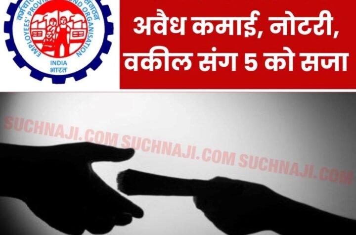 EPFO में भ्रष्टाचार: कर्मचारी भविष्य निधि संगठन के निरीक्षक, नोटरी, अधिवक्ता, वरिष्ठ सहायक संग 5 को सजा, 24 लाख का जुर्माना