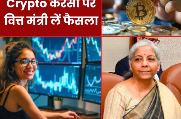 Crypto Currency Trade: बजट के बाद वित्त मंत्री की बड़ी बैठक, यूज़र की क्रिप्टो करेंसी पर ये मांग