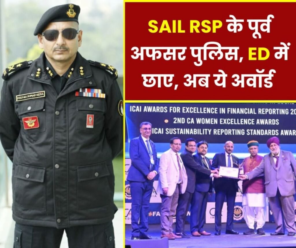 SAIL Rourkela Steel Plant के पूर्व अधिकारी दीपक कुमार केडिया ने पुलिस, ED और गृह मंत्रालय तक छोड़ी छाप, अवॉर्ड पर RSP गदगद