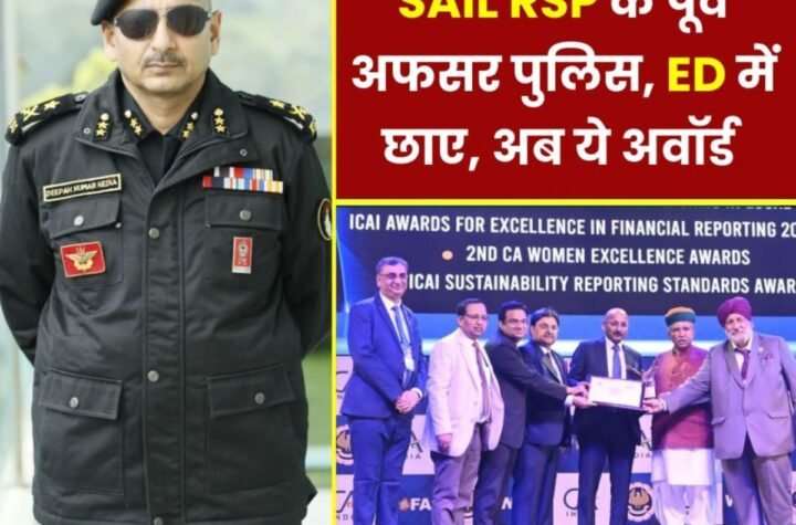 SAIL Rourkela Steel Plant के पूर्व अधिकारी दीपक कुमार केडिया ने पुलिस, ED और गृह मंत्रालय तक छोड़ी छाप, अवॉर्ड पर RSP गदगद