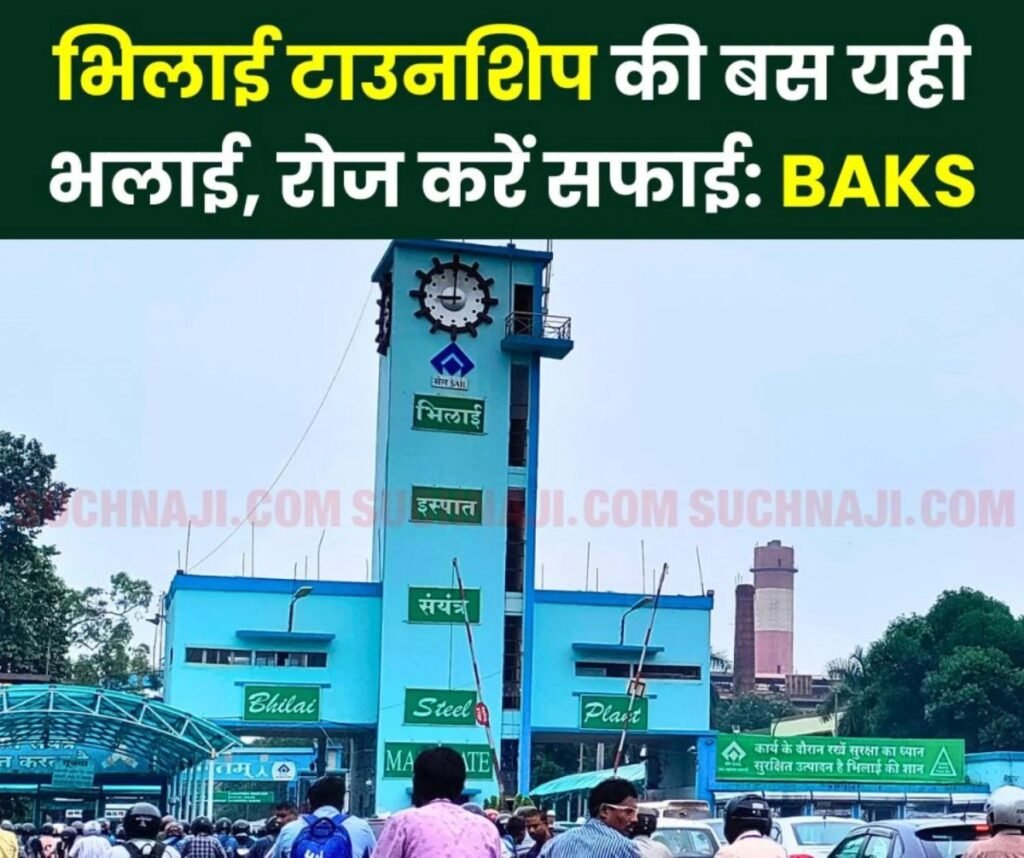 भिलाई टाउनशिप की सफाई न होने से BAKS का महारत्न और ग्रेट प्लेस टू वर्क के तमगे पर कटाक्ष
