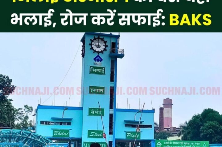 भिलाई टाउनशिप की सफाई न होने से BAKS का महारत्न और ग्रेट प्लेस टू वर्क के तमगे पर कटाक्ष