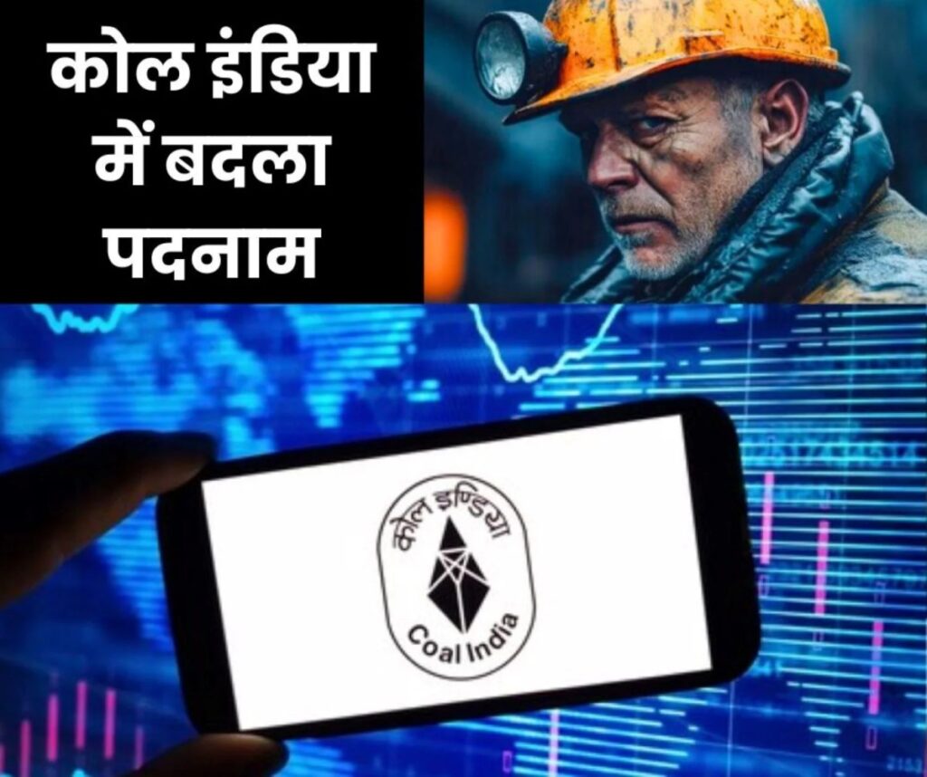 कोल इंडिया में बदला पदनाम, जनरल मजदूर कहलाएंगे जनरल असिस्टेंट कोल इंडिया में बदला पदनाम, जनरल मजदूर कहलाएंगे जनरल असिस्टेंट