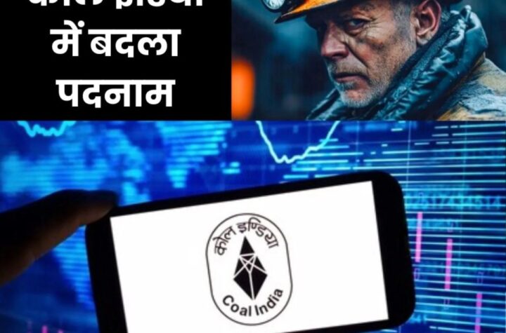 कोल इंडिया में बदला पदनाम, जनरल मजदूर कहलाएंगे जनरल असिस्टेंट